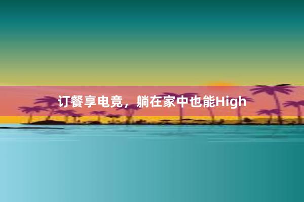 订餐享电竞，躺在家中也能High